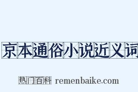 京本通俗小说近义词是什么意思的图片